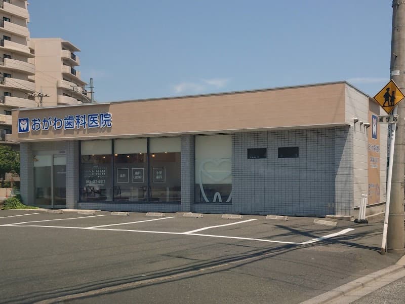おがわ歯科医院