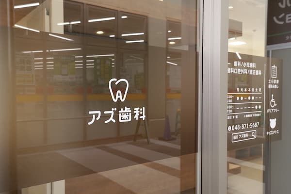 アズ歯科 桶川院
