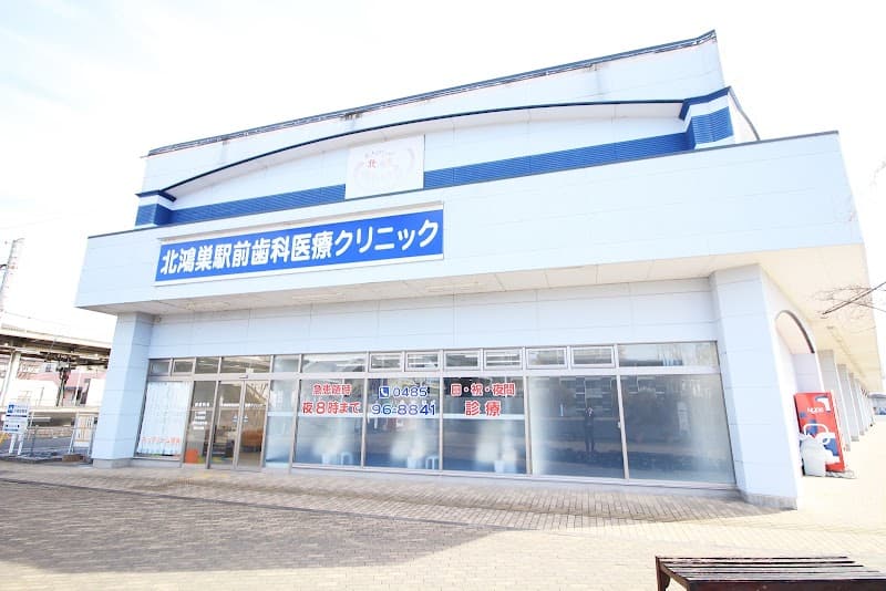 北鴻巣駅前歯科医療クリニック