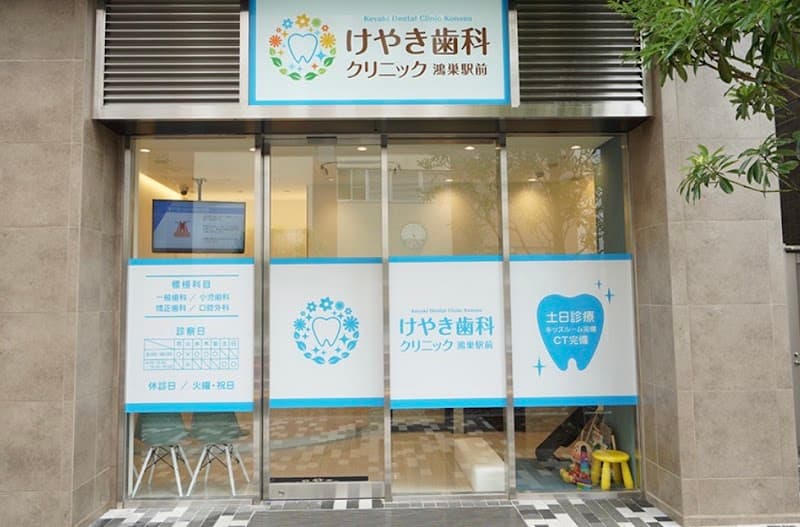 けやき歯科クリニック鴻巣駅前