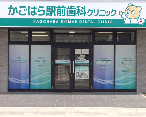 かごはら駅前歯科クリニック