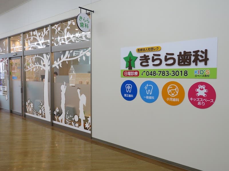 医療法人社団レク きらら歯科 上尾院