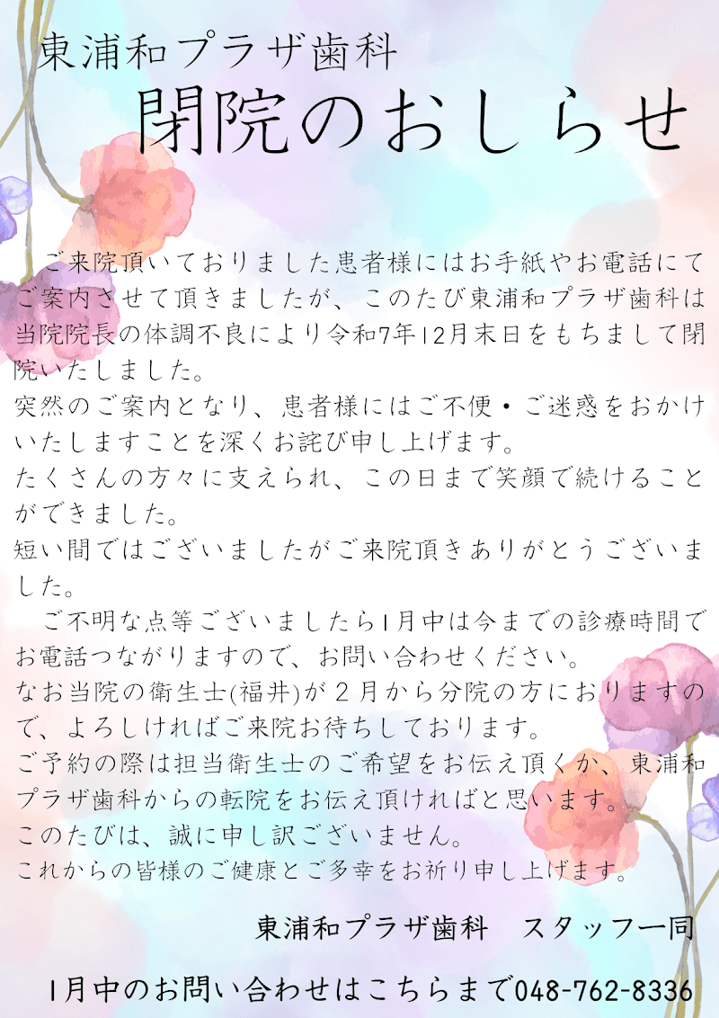 医療法人社団創進会 東浦和プラザ歯科