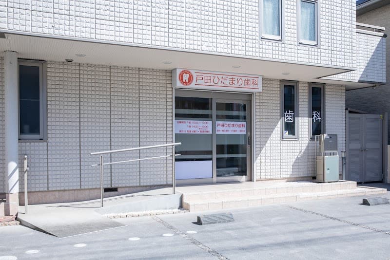 戸田ひだまり歯科