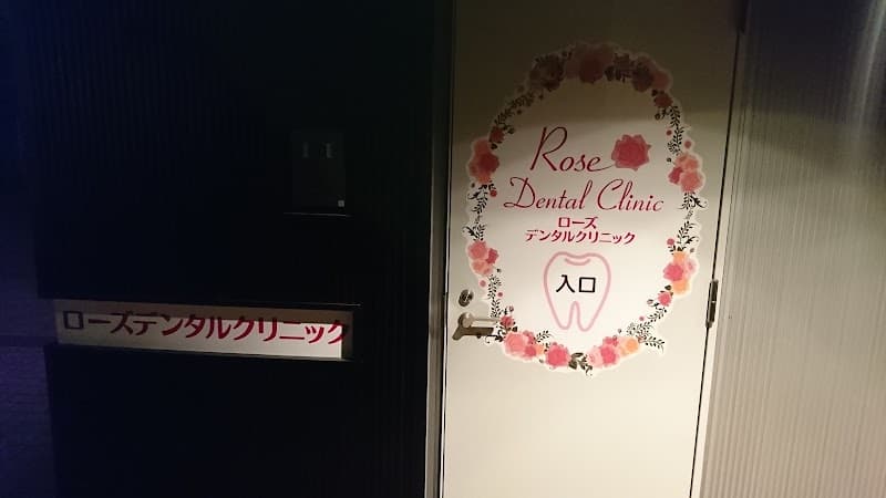 ローズデンタルクリニック