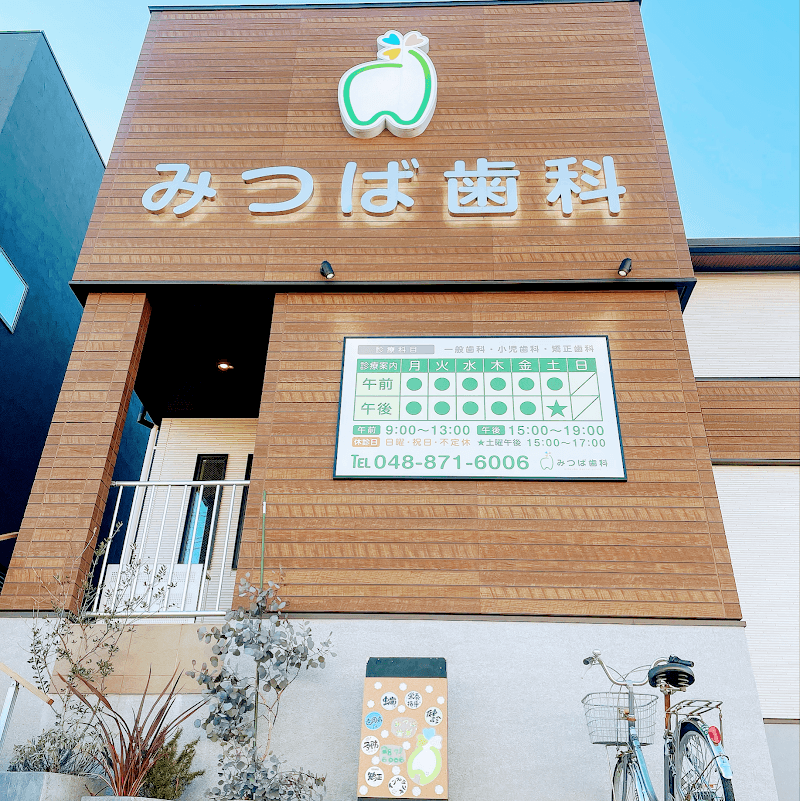 みつば歯科