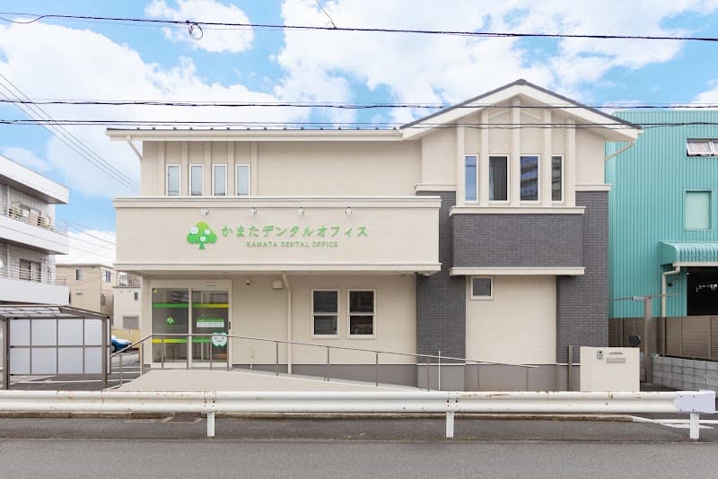 かまたデンタルオフィス
