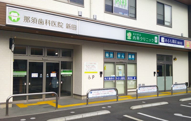 那須歯科医院 新田
