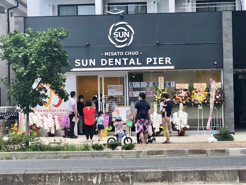 三郷中央SUNデンタルピア