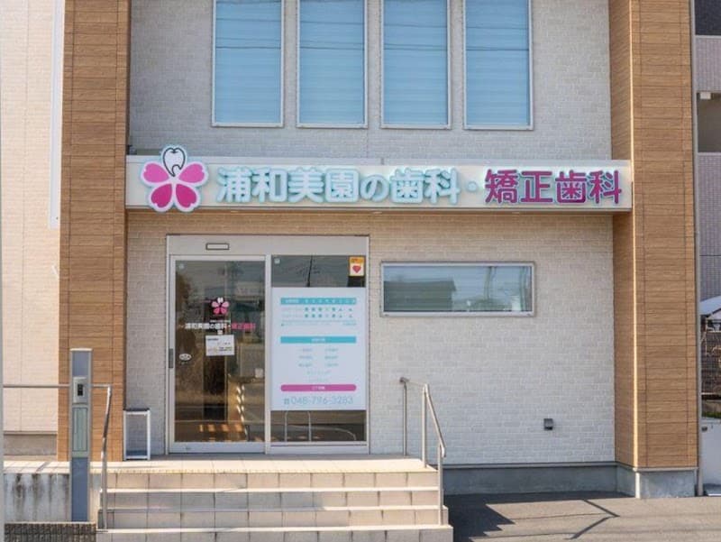医療法人社団緑悠会 浦和美園の歯科・矯正歯科