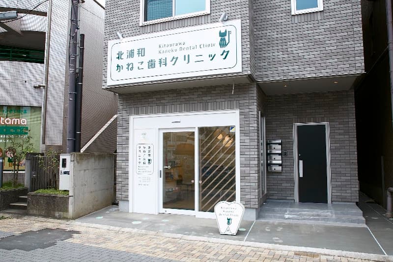 北浦和かねこ歯科クリニック