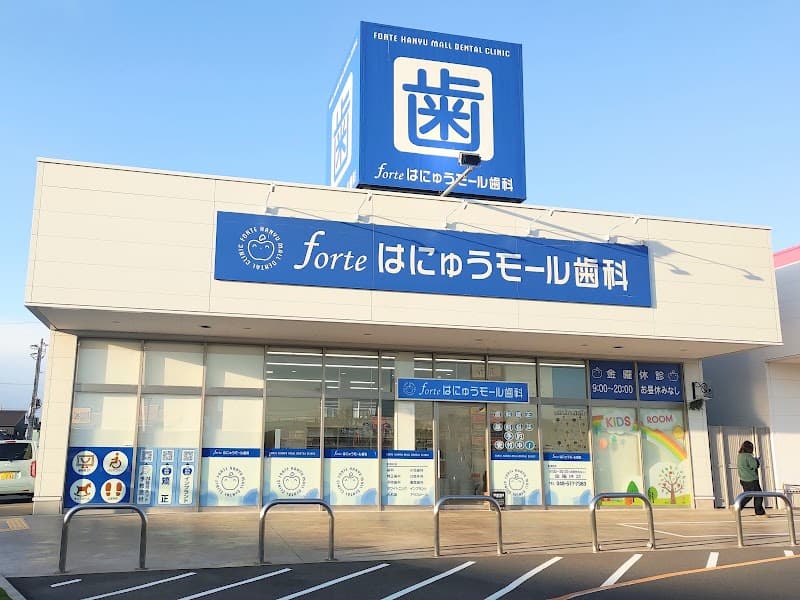 フォルテはにゅうモール歯科