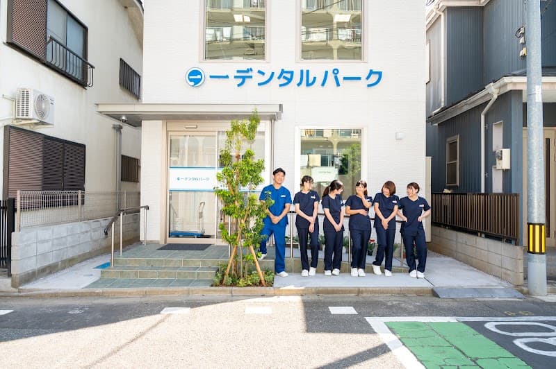 一デンタルパーク