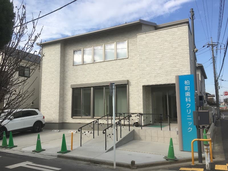 柏町歯科クリニック
