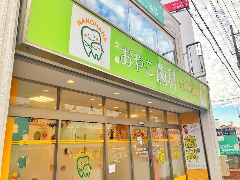 久喜おやこ歯科なのはな