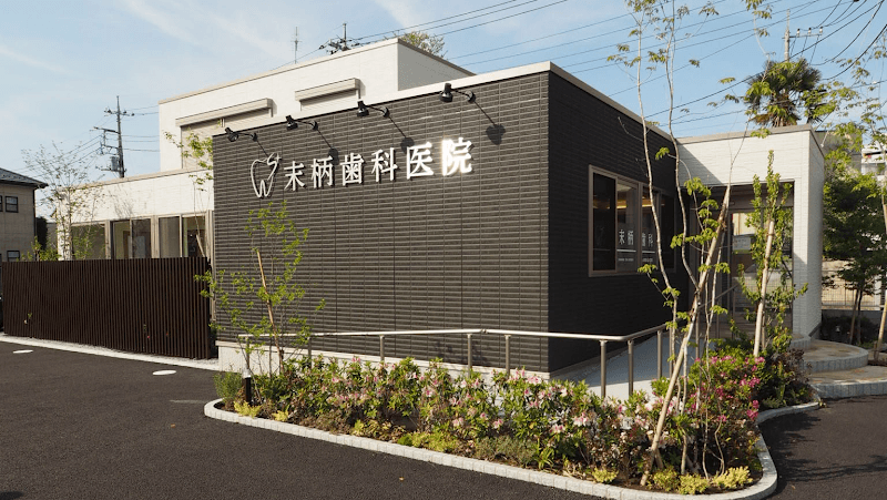 末柄歯科医院