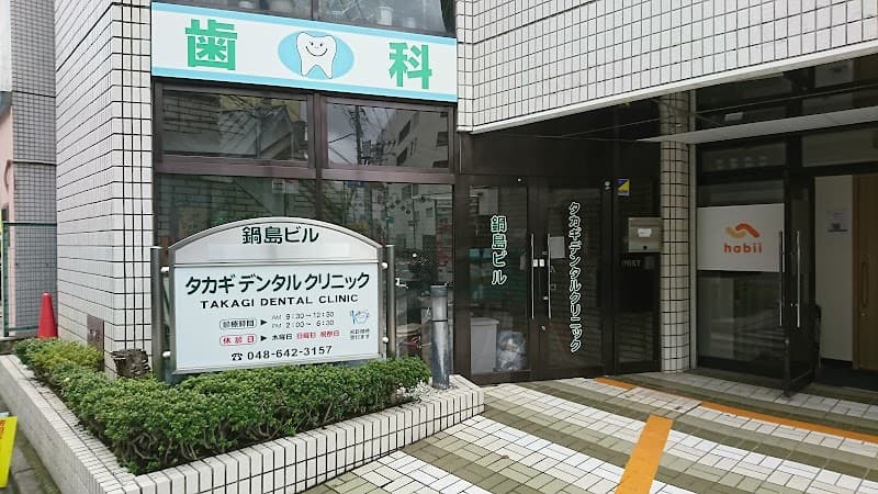 タカギデンタルクリニック