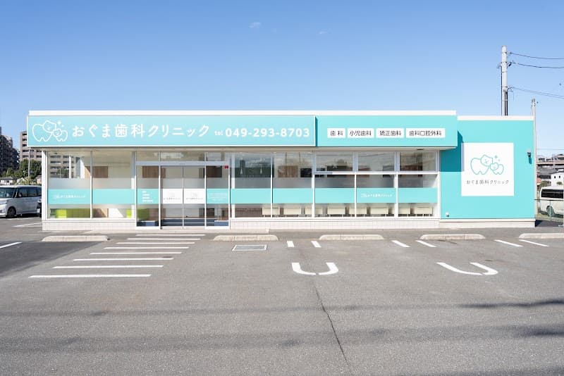 おぐま歯科クリニック
