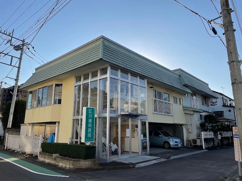 江川歯科医院