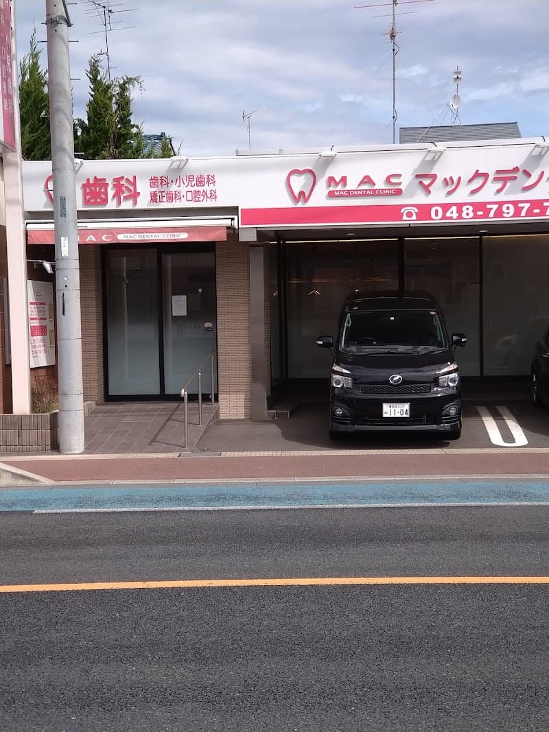 マックデンタルクリニック