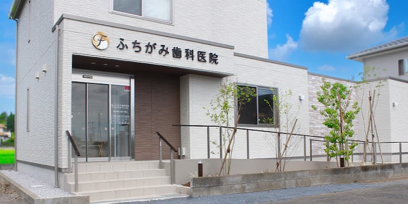 ふちがみ歯科医院