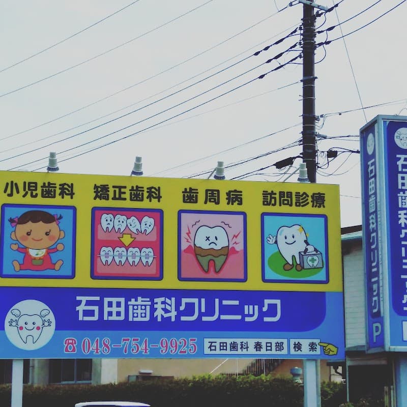 石田歯科クリニック