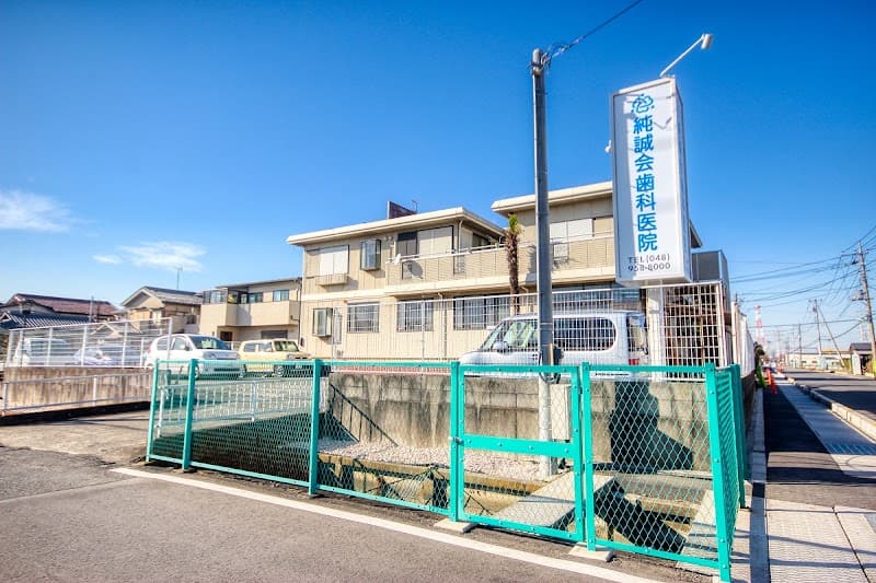 純誠会歯科医院