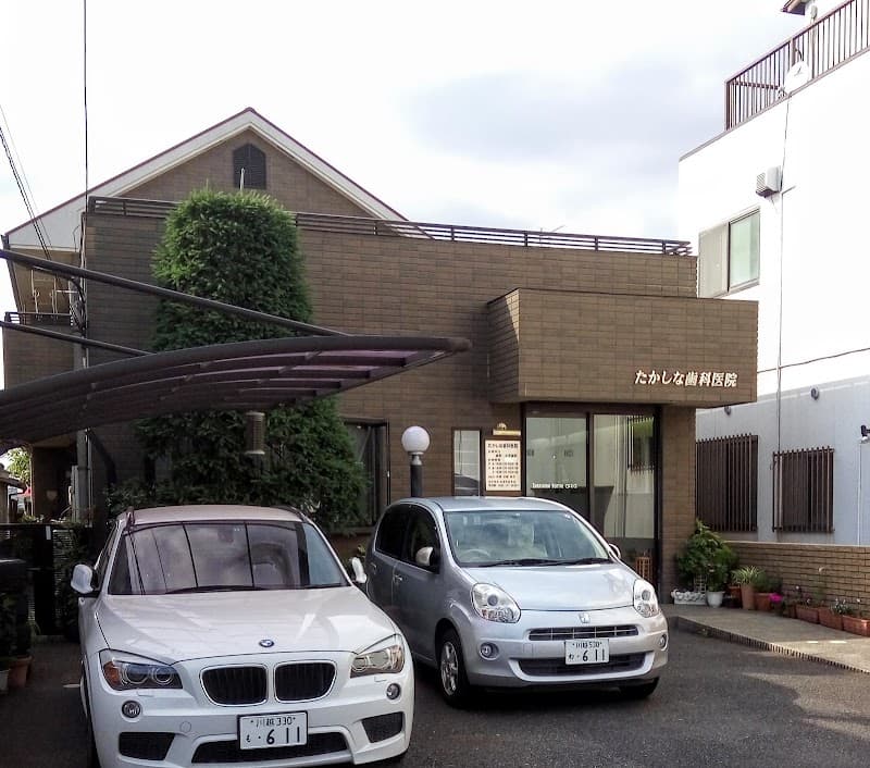 たかしな歯科医院