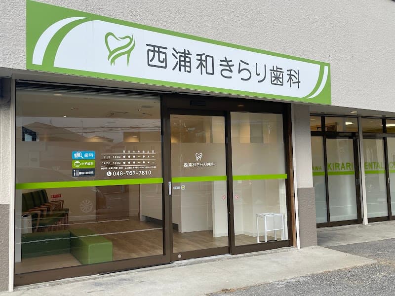 西浦和きらり歯科