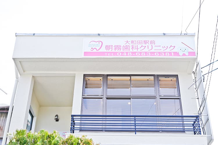 大和田駅前朝霧歯科クリニック