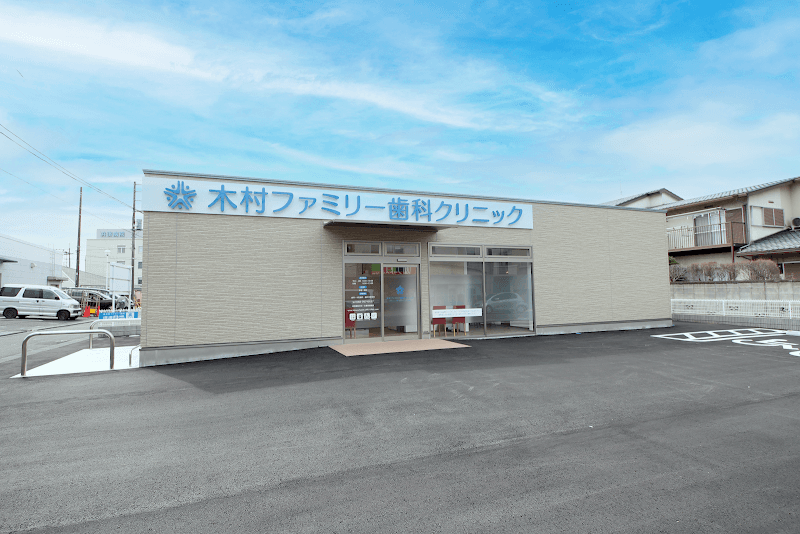木村ファミリー歯科クリニック