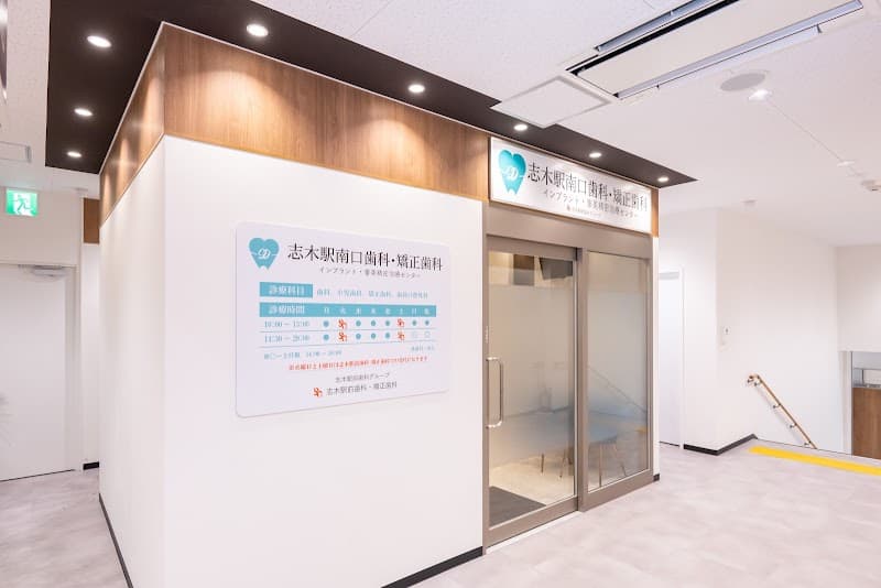志木駅南口歯科・矯正歯科