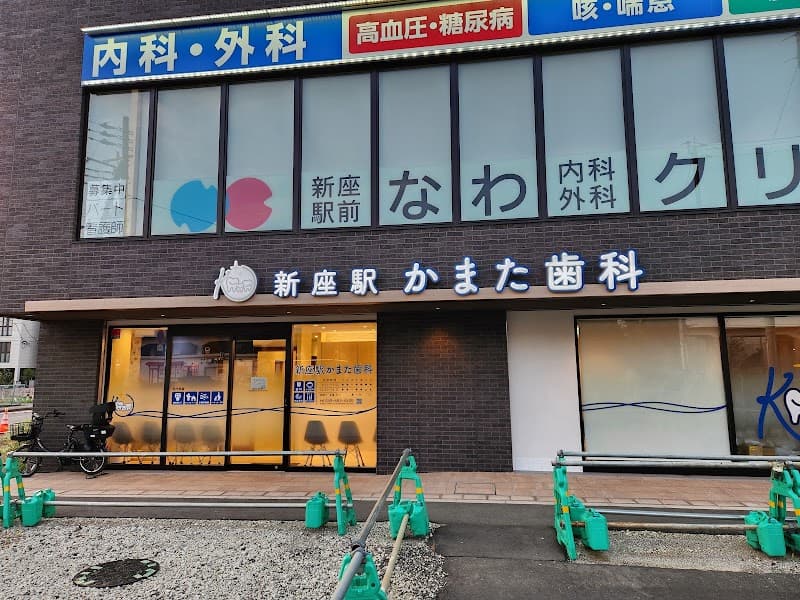 新座駅かまた歯科