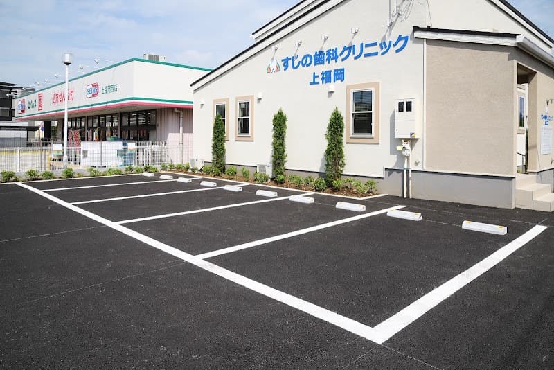 医療法人社団SJNすじの歯科クリニック上福岡