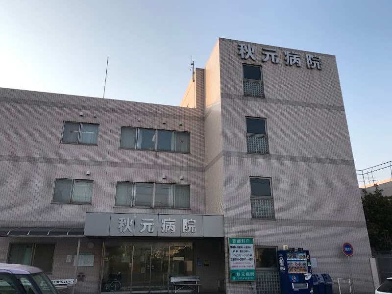 医療法人梨香会 秋元病院