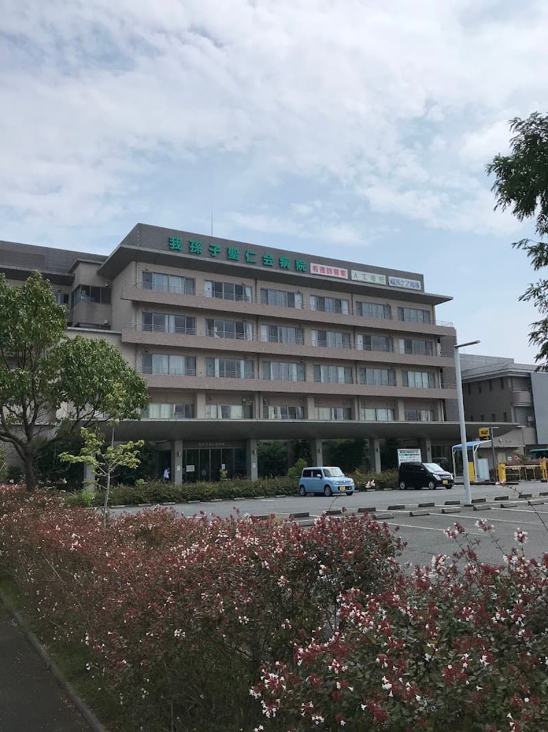 医療法人社団聖仁会 我孫子聖仁会病院