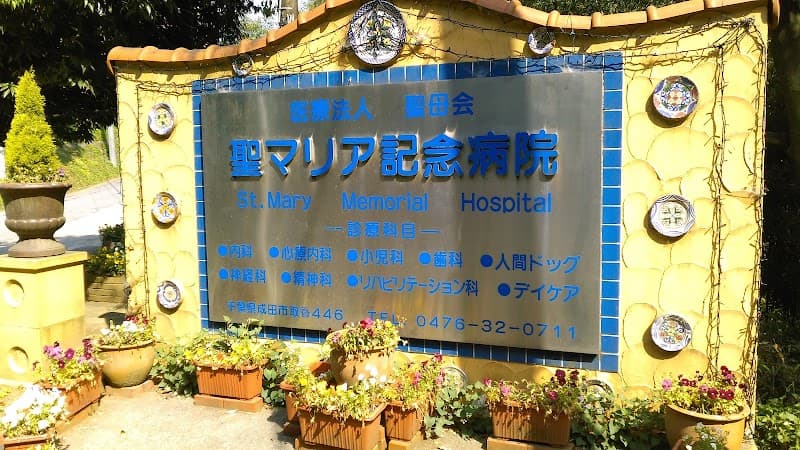 医療法人社団聖母会 聖マリア記念病院