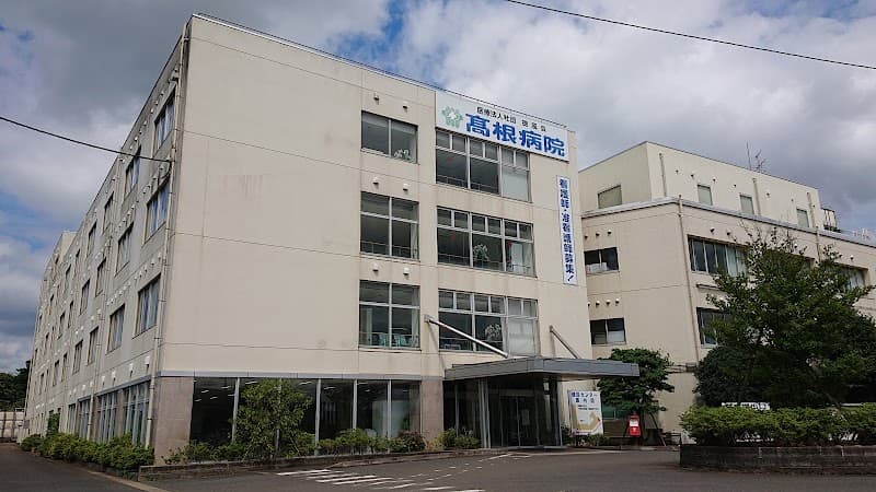 医療法人社団徳風会 高根病院
