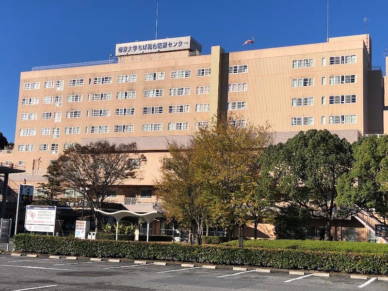 帝京大学ちば総合医療センター