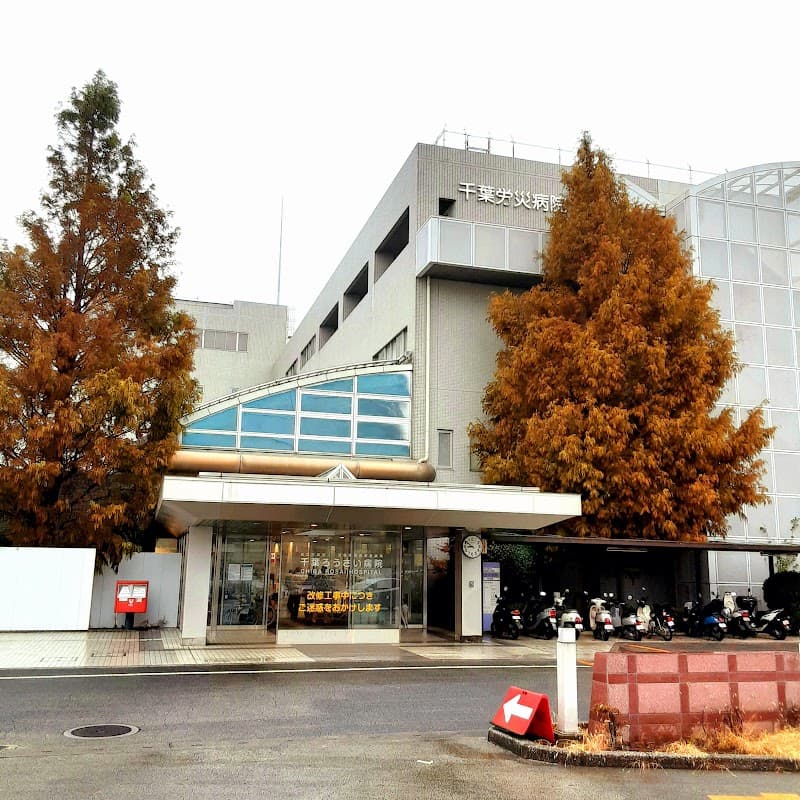 独立行政法人労働者健康安全機構 千葉労災病院