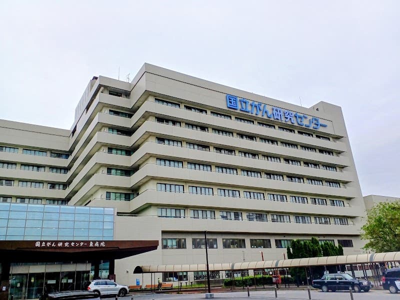 国立研究開発法人 国立がん研究センター東病院