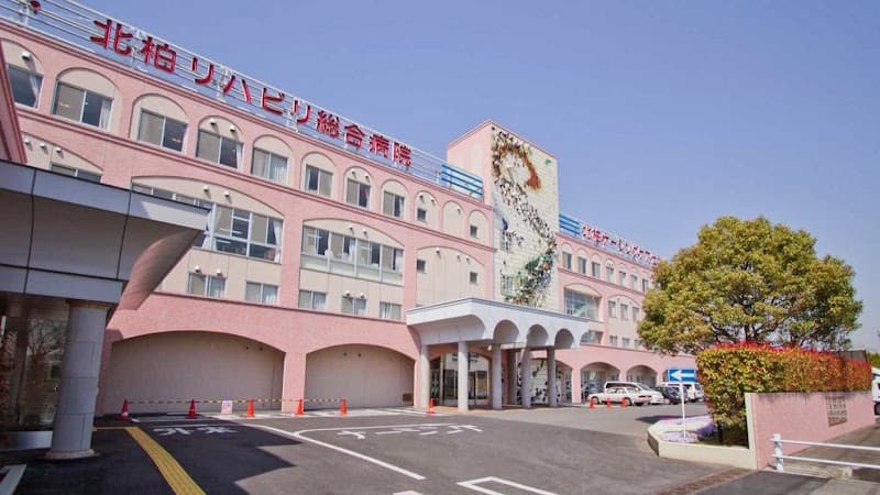 医療法人社団天宣会 北柏リハビリ総合病院