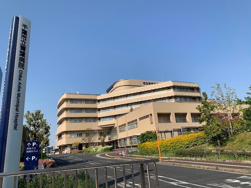 千葉市立青葉病院