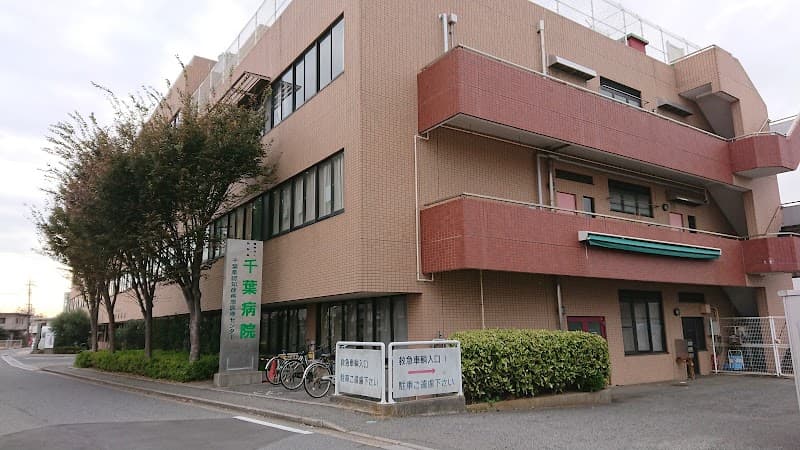 医療法人同和会 千葉病院