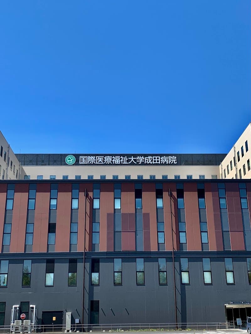 国際医療福祉大学成田病院