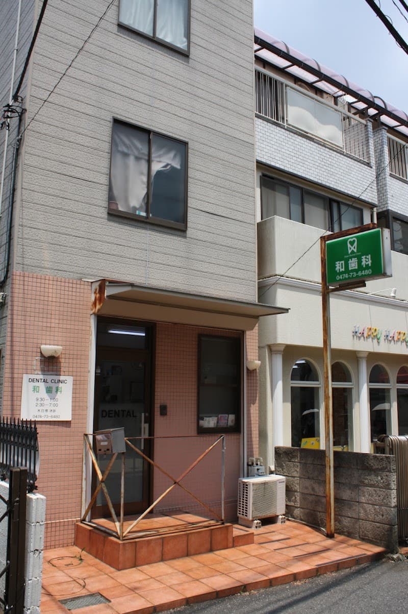 和歯科