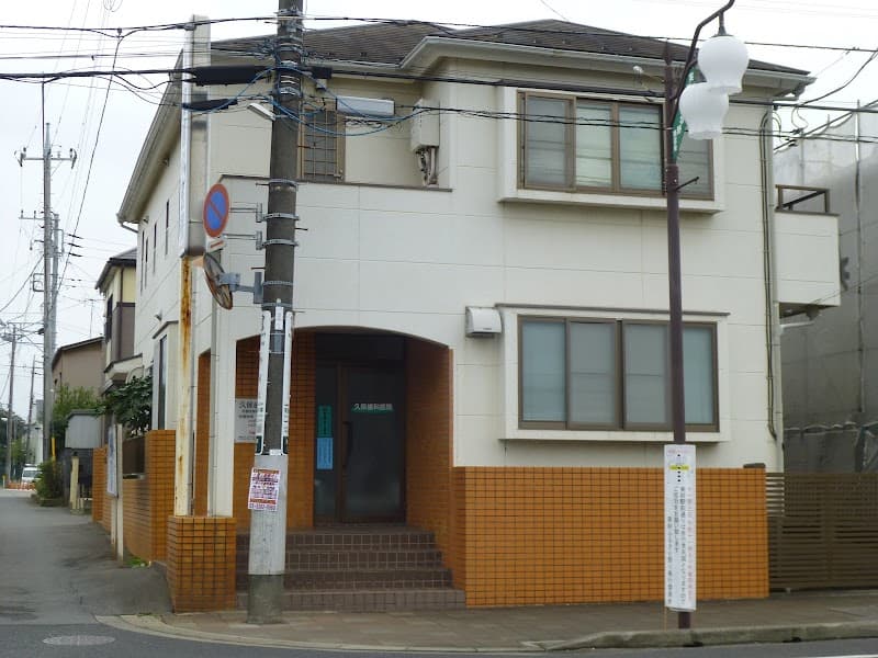 久保歯科医院