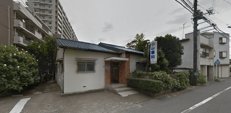 小山歯科医院