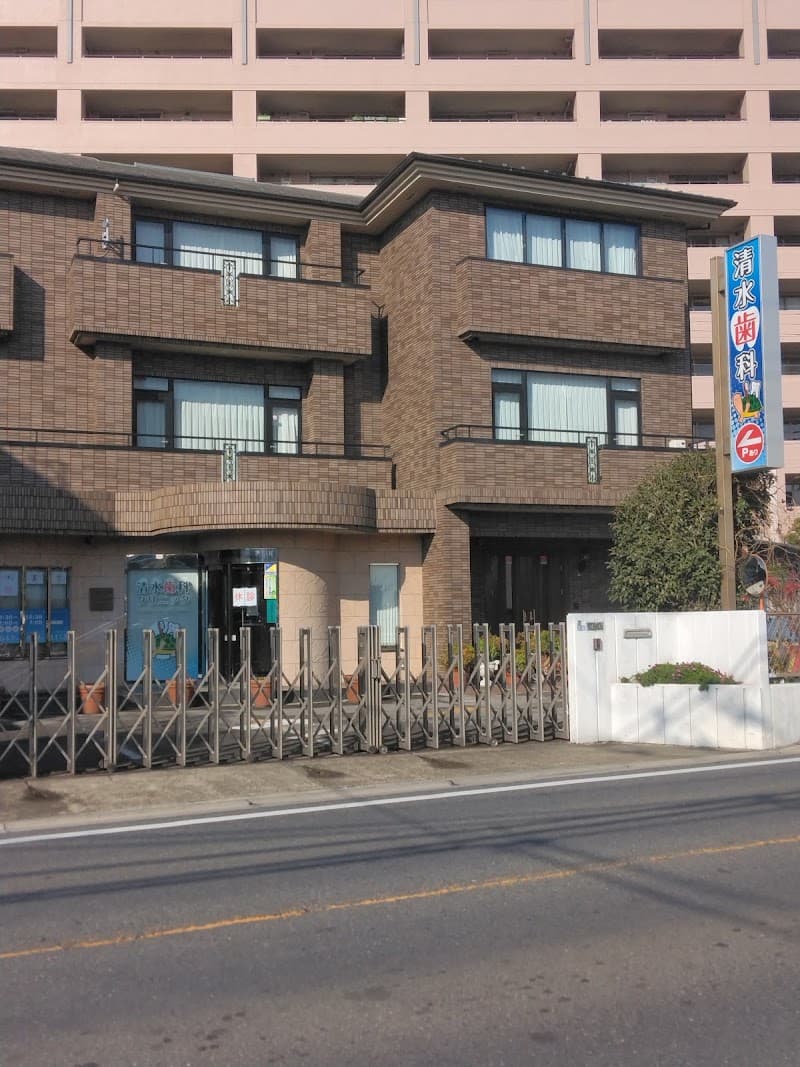 清水歯科クリニック