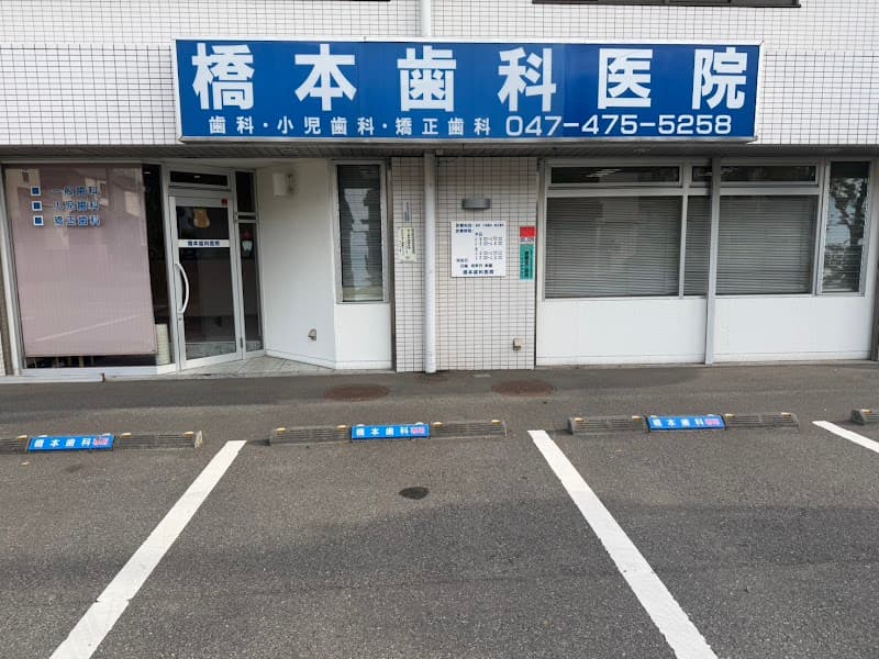 医療法人社団豊英会橋本歯科医院